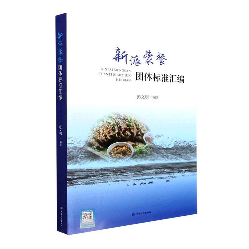 新派蒙餐团体标准汇编