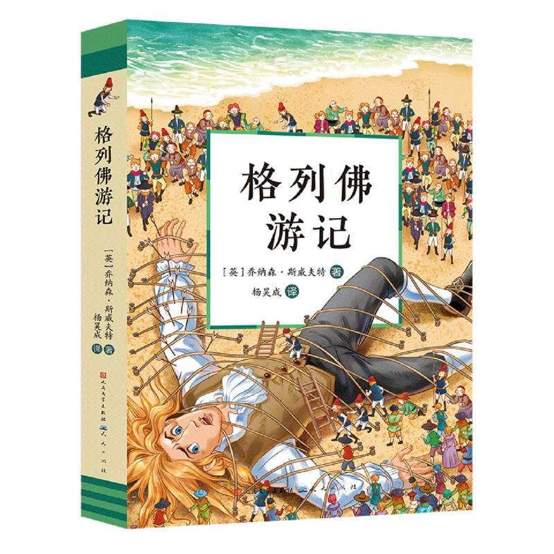 格列弗游记