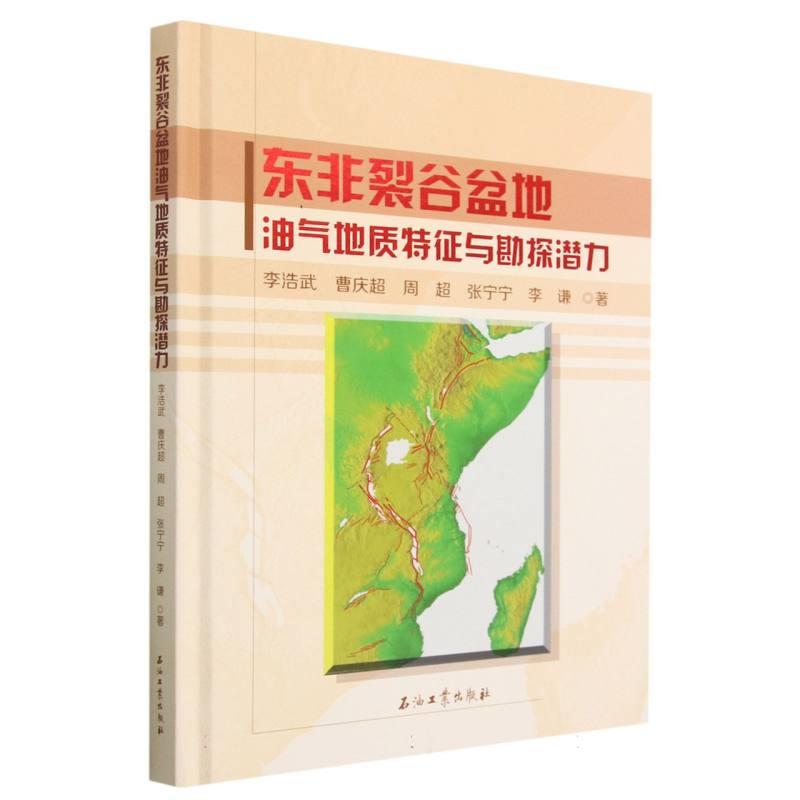 东非裂谷盆地油气地质特征与勘探潜力