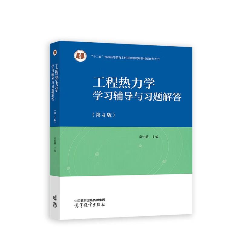 工程热力学学习辅导与习题解答  第2版
