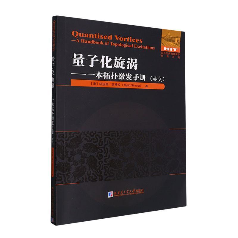 量子化旋涡:一本拓扑激发手册(GP):a handbook of topological excitations:英文