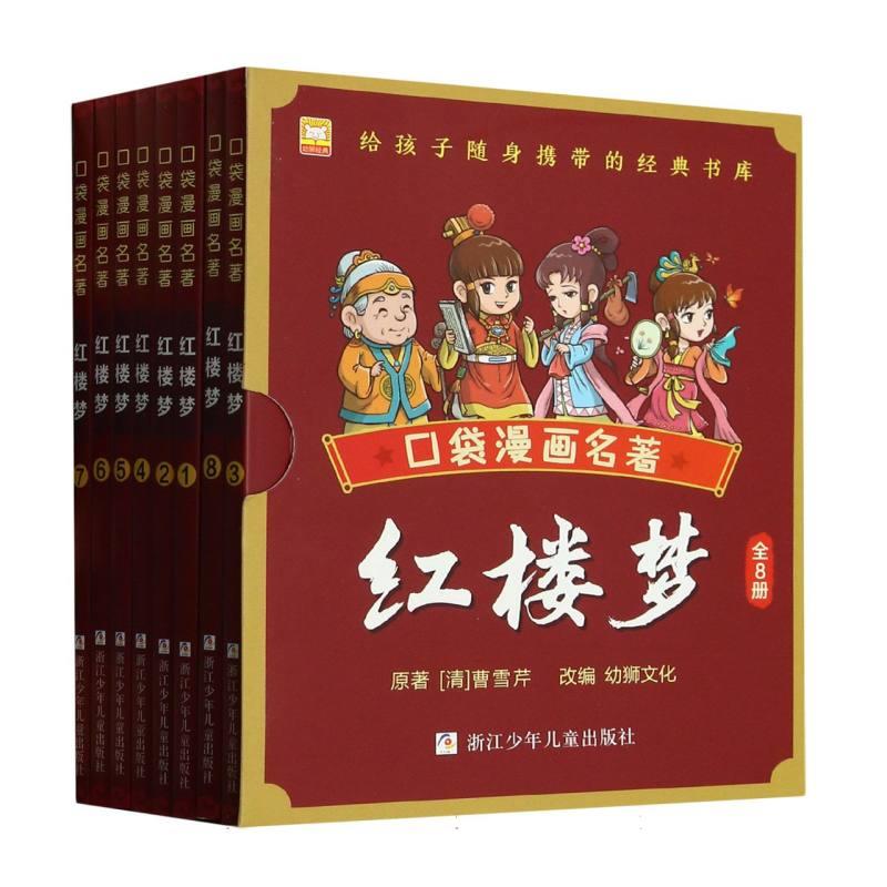 口袋漫画名著:红楼梦 (彩图注音版)(全8册)