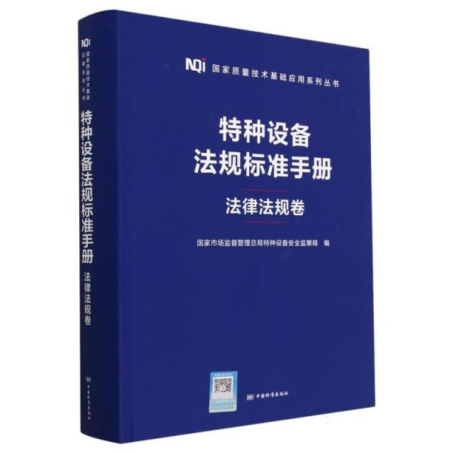 特种设备法规标准手册.法律法规卷