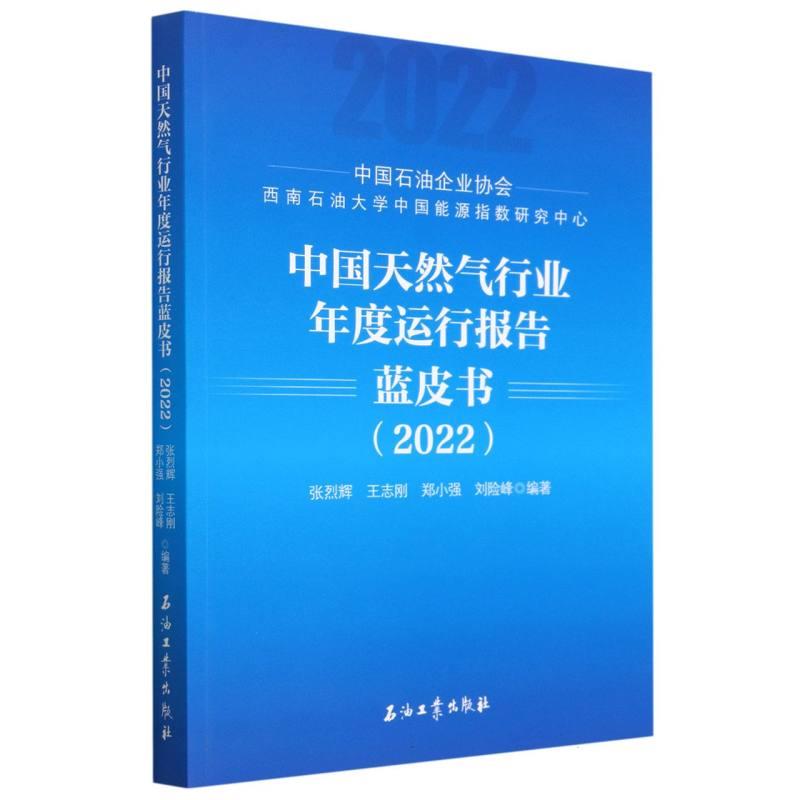中国天然气行业年度运行报告蓝皮书(2022)