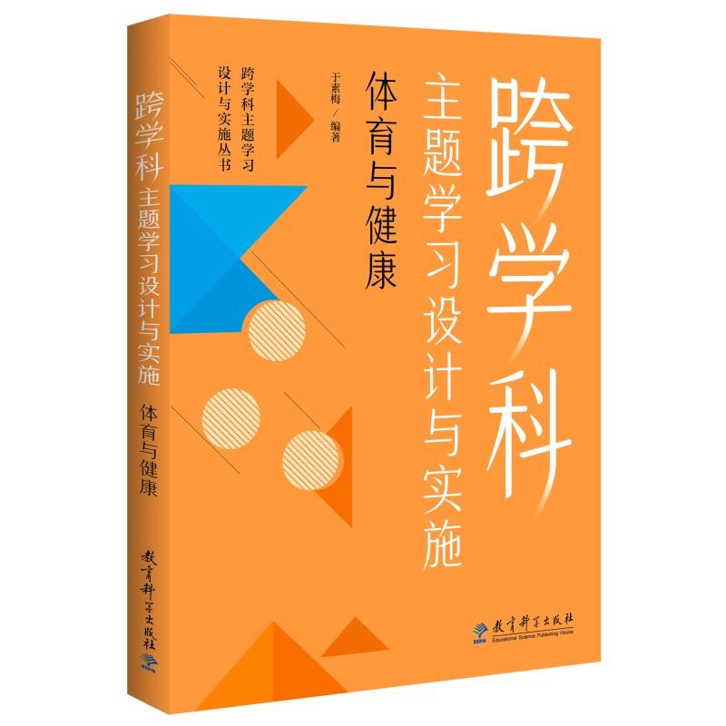 跨学科主题学习设计与实施体育与健康