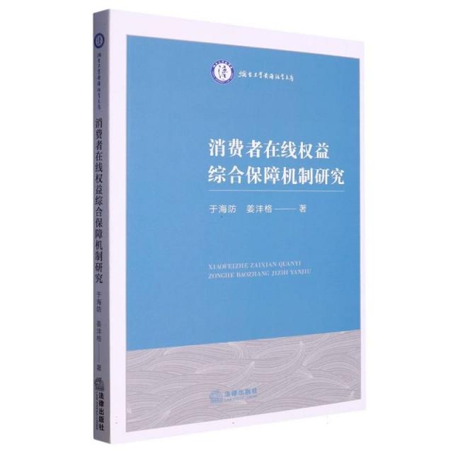 消费者在线权益综合保障机制研究