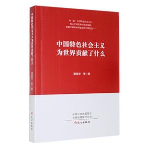 中国特色社会主义为世界贡献了什么-技术教育社区