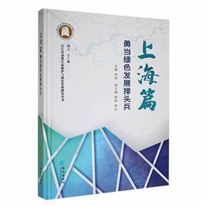 [百度网盘]上海篇:勇当绿色发展排头兵 PDF