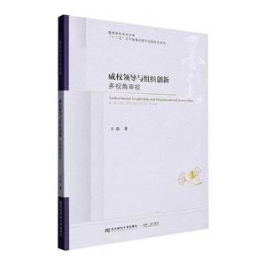 威权领导与组织创新:多视角审视:a multi-perspective view-技术教育社区