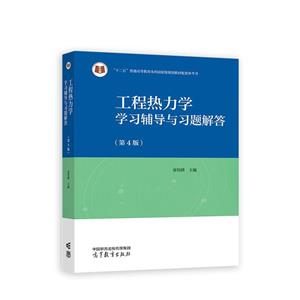 工程热力学学习辅导与习题解答  第2版-技术教育社区