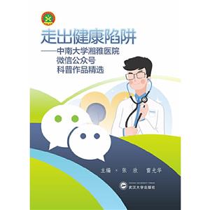 走出健康陷阱:中南大学湘雅医院微信公众号科普作品精选-技术教育社区