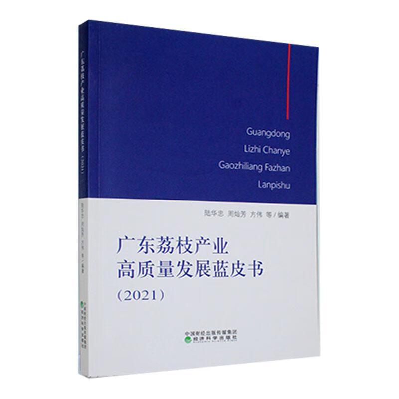 广东荔枝产业高质量发展蓝皮书(2021)