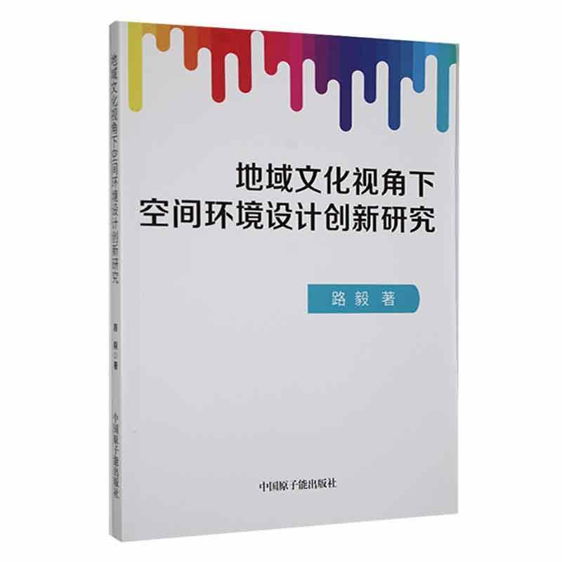 地域文化视角下空间环境设计创新研究