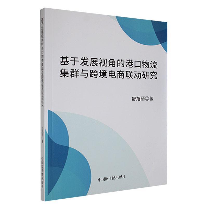 基于发展视角的港口物流集群与跨境电商联动研究