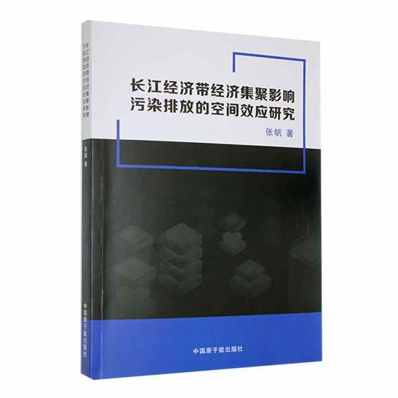 长江经济带经济集聚影响污染排放的空间效应研究