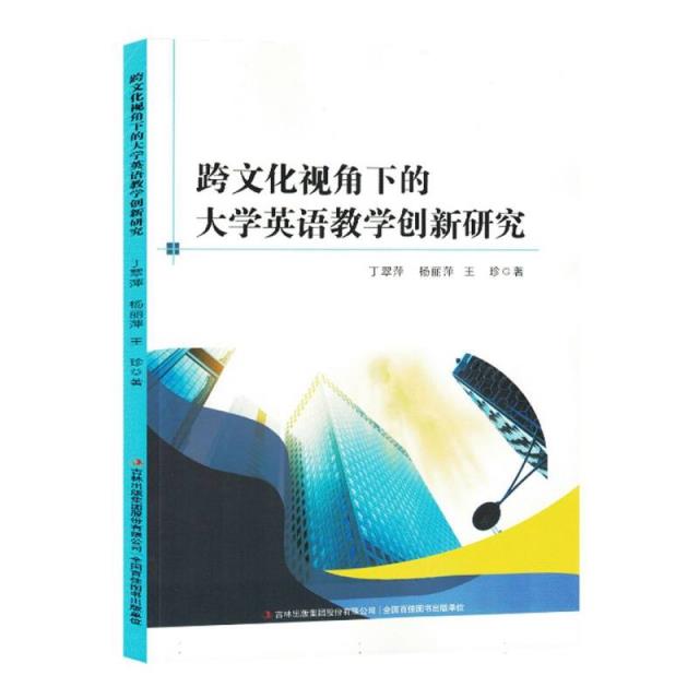 跨文化视角下的大学英语教学创新研究