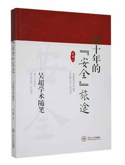 四十年的“安全”旅途——吴超学术随笔