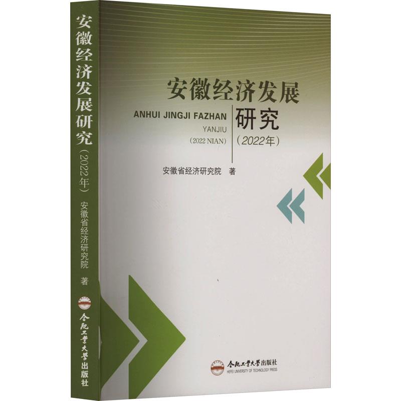 安徽经济发展研究(2022年)
