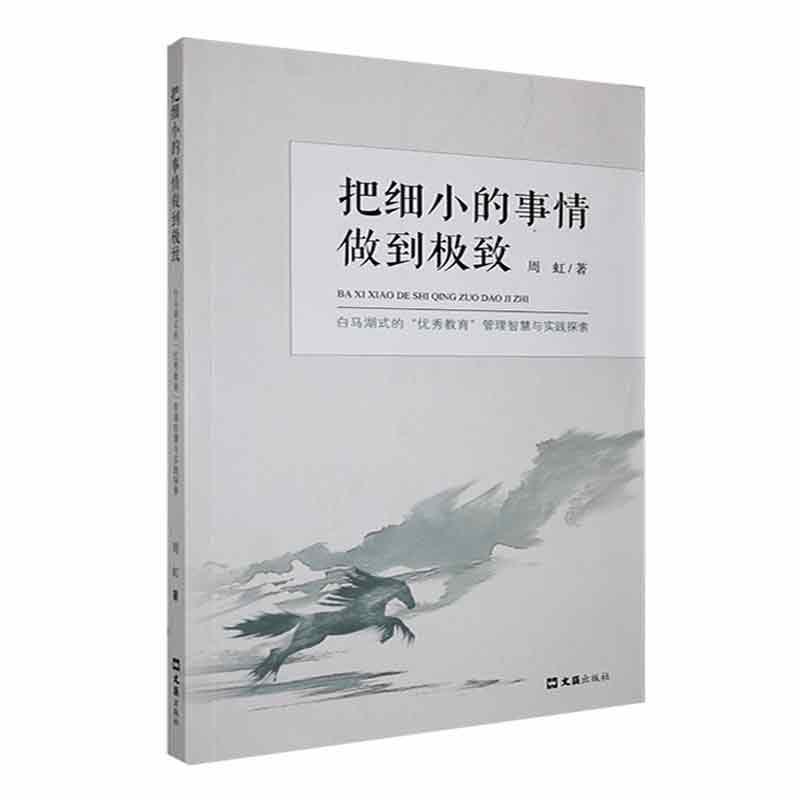 把细小的事情做到极致 专著 白马湖式的“优秀教育”管理智慧与实践探索