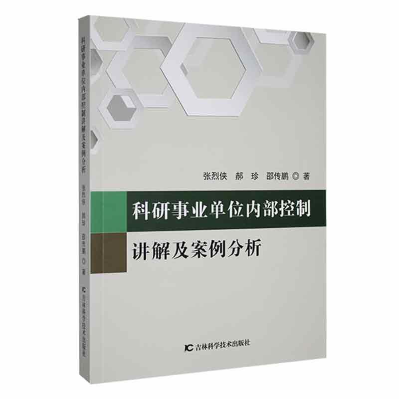 科研事业单位内部控制讲解及案例分析