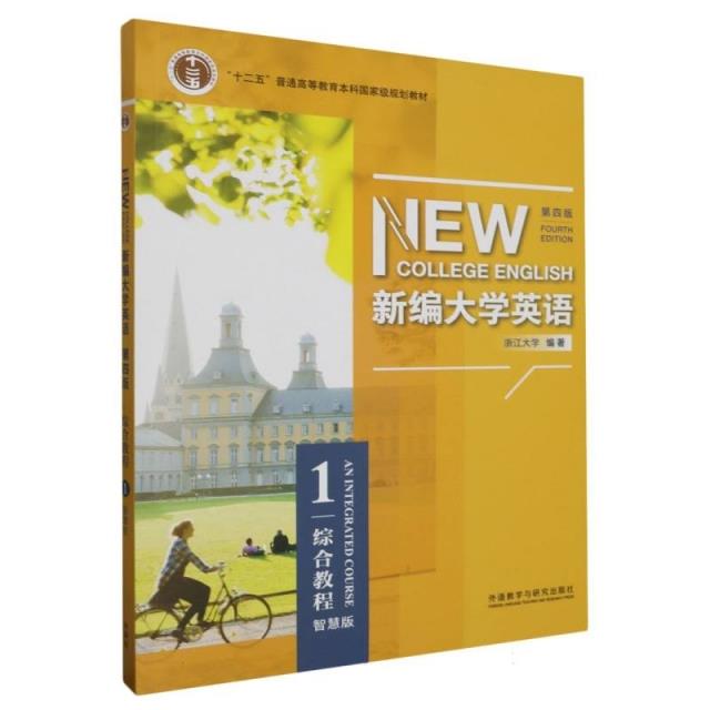 (教材)新编大学英语第四版