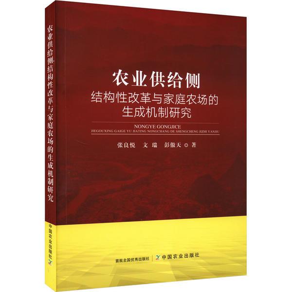 农业供给侧结构性改革与家庭农场的生成机制研究