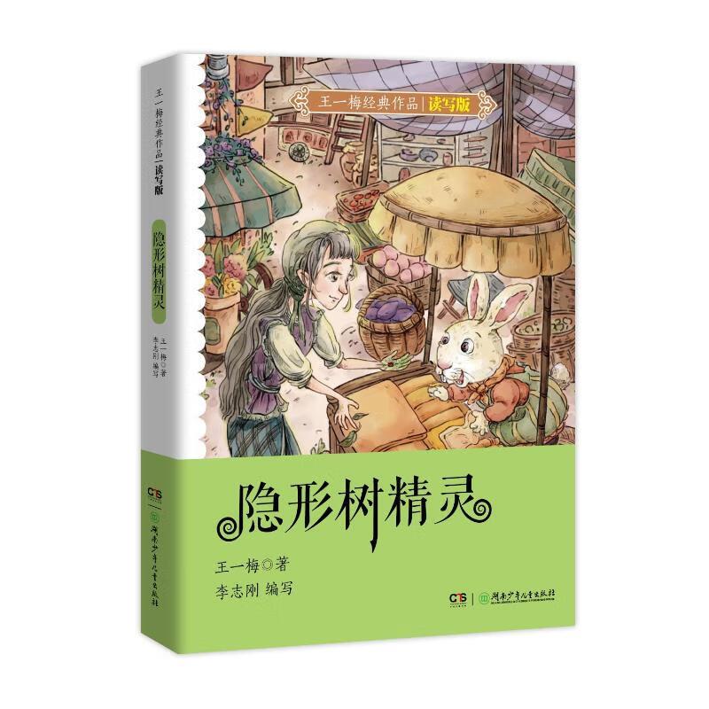 王一梅经典作品·读写版:隐形树精灵 (彩图版)