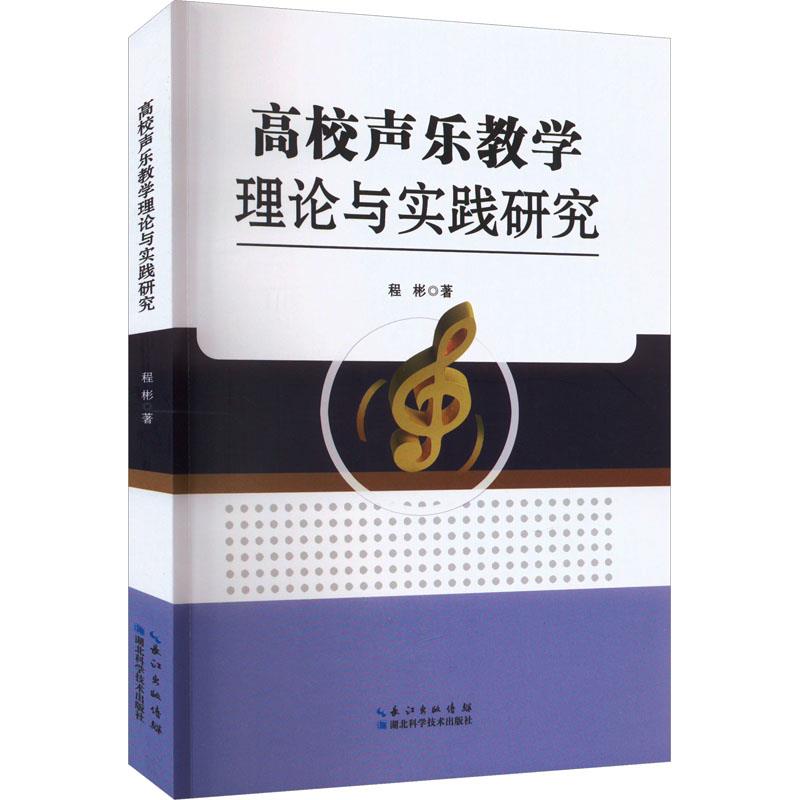 高校声乐教学理论与实践研究