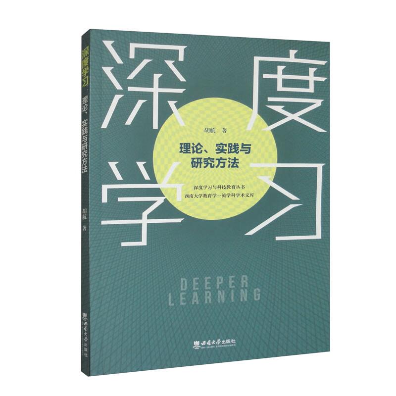 深度学习:理论、实践与研究方法