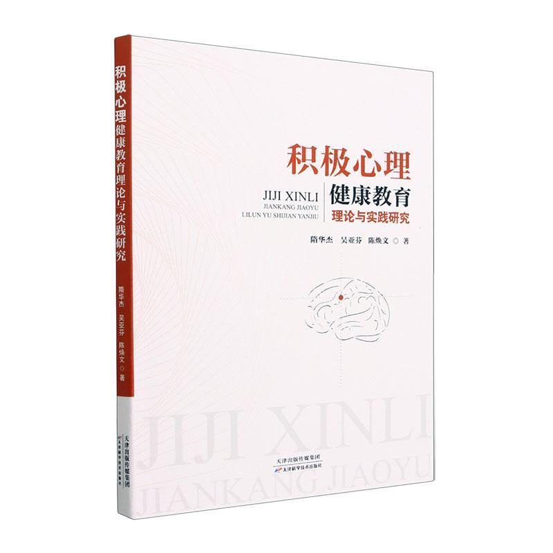 积极心理健康教育理论与实践研究