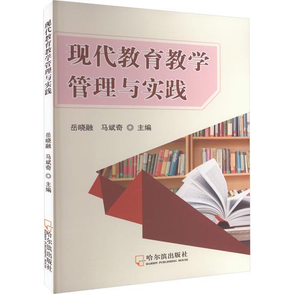 现代教育教学管理与实践