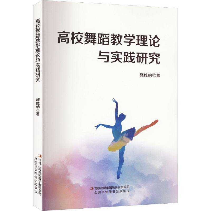 高校舞蹈教学理论与实践研究