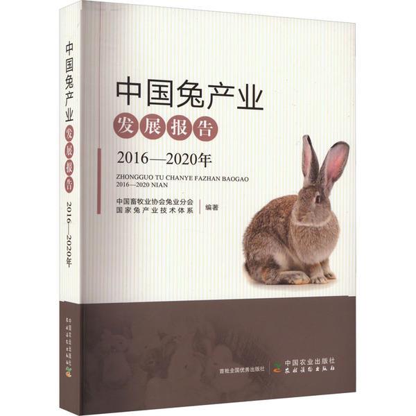 中国兔产业发展报告(2016—2020年)