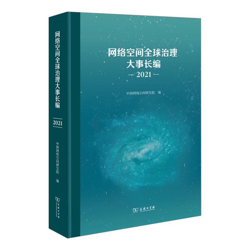 网络空间全球治理大事长编(2021)