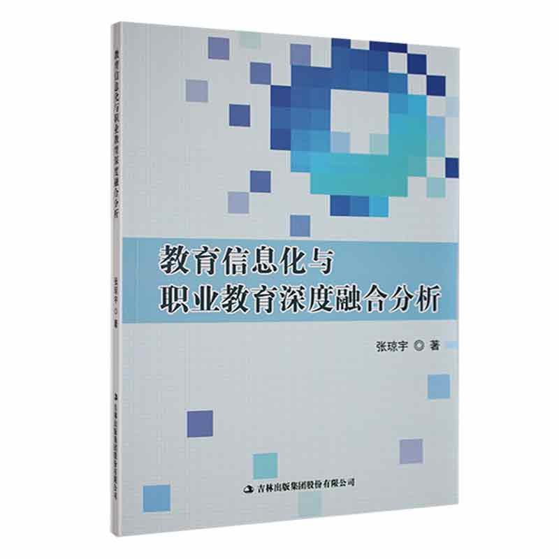 教育信息化与职业教育深度融合分析