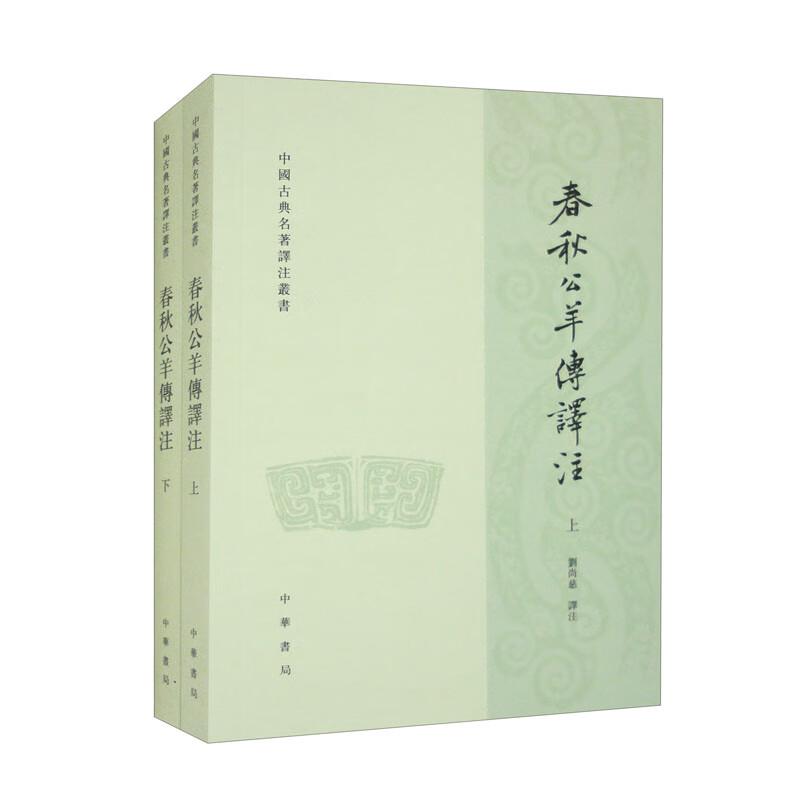 春秋公羊传译注(上下册)——中国古典名著泽注丛书/刘尚慈译注