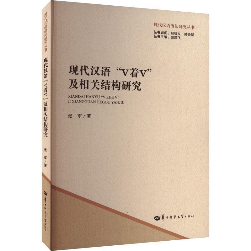 现代汉语“V着V”及相关结构研究