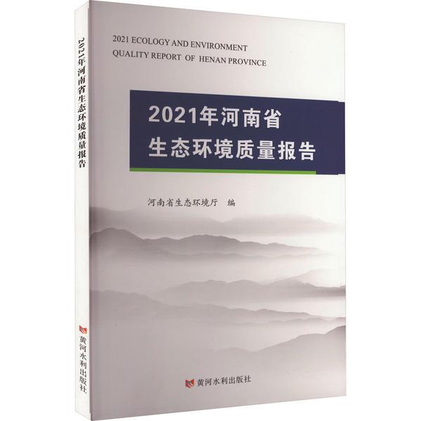 2021年河南省生态环境质量报告