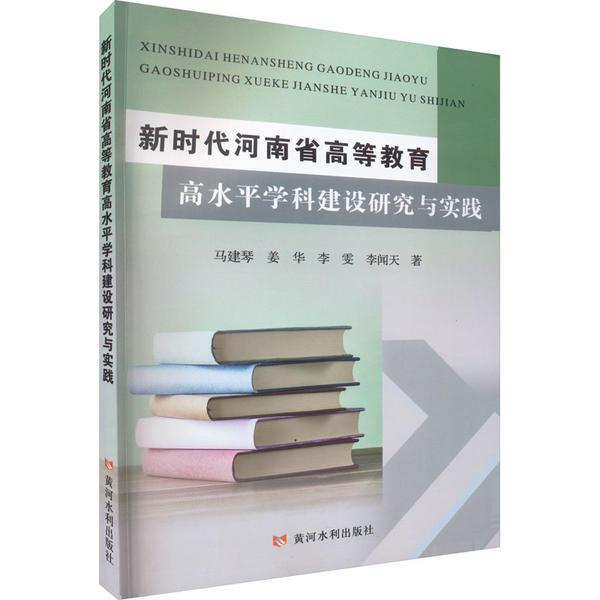 新时代河南省高等教育高水平学科建设研究与实践