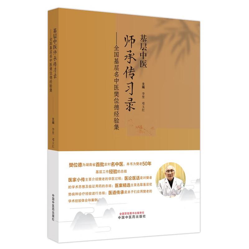 基层中医师承传习录——全国基层名中医樊位德经验集