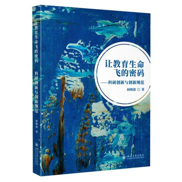 让教育生命飞的密码——科研创新与创新规范