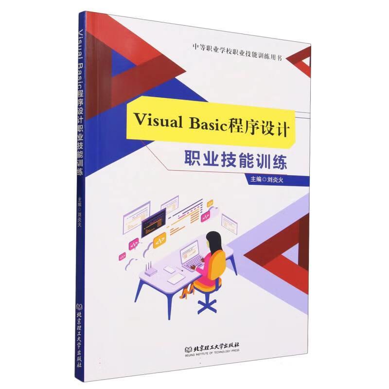 Visual Basic程序设计职业技能训练