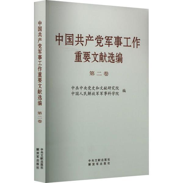 中国共产党军事工作重要文献选编 第二卷 (普及本)