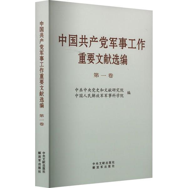 中国共产党军事工作重要文献选编 第一卷 (普及本)