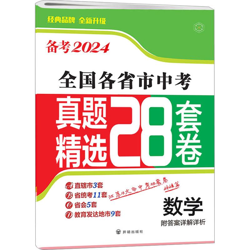 备考2024·数学全国各省市中考真题精选28套卷