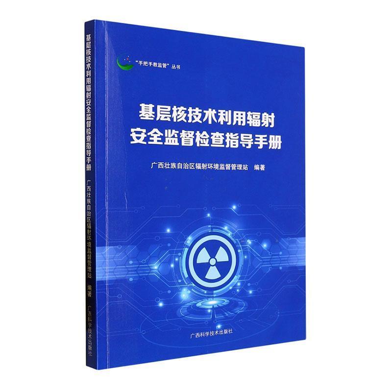 基层核技术利用辐射安全监督检查知道手册