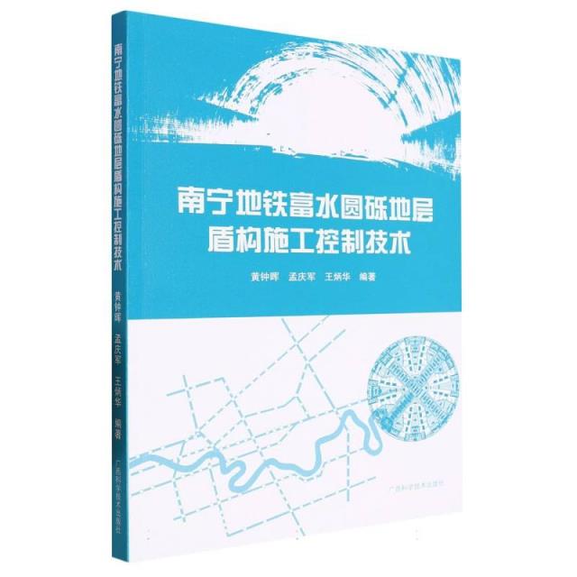 南宁地铁富水圆砾地层盾构施工控制技术