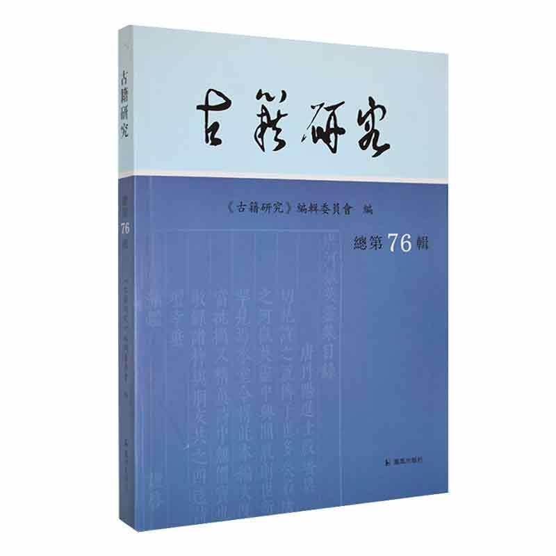 古籍研究.总第76辑(2022年下)