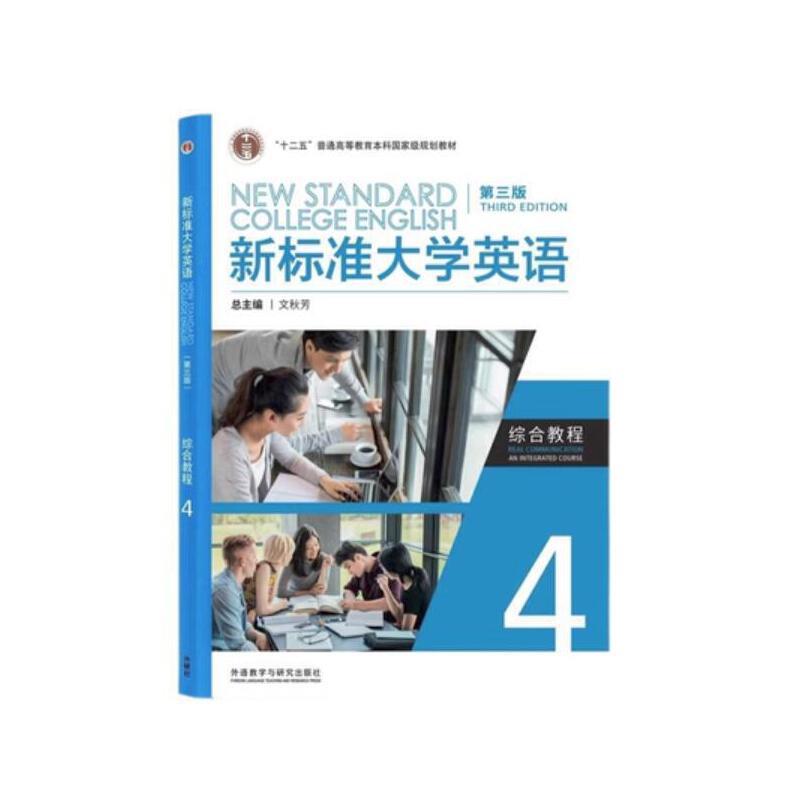 新标准大学英语  4  综合教程  第三版