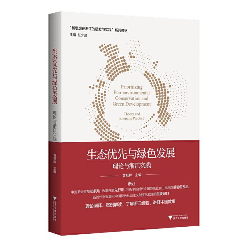 生态优先与绿色发展:理论与浙江实践:theory and Zhejiang practice